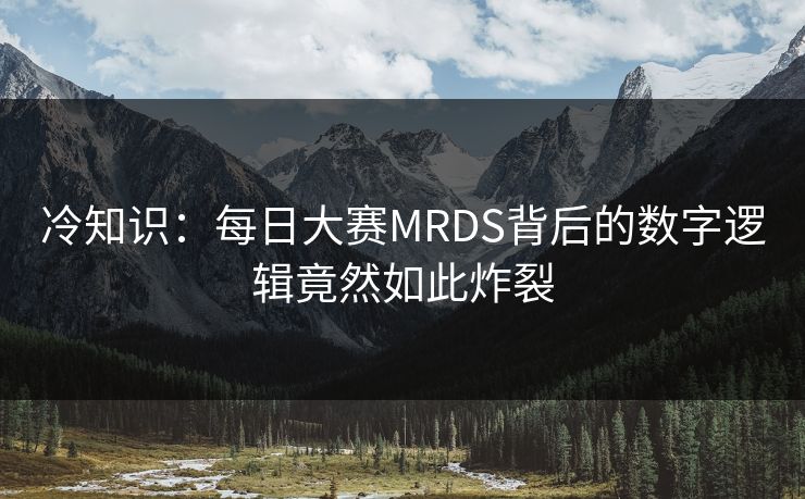 冷知识：每日大赛MRDS背后的数字逻辑竟然如此炸裂