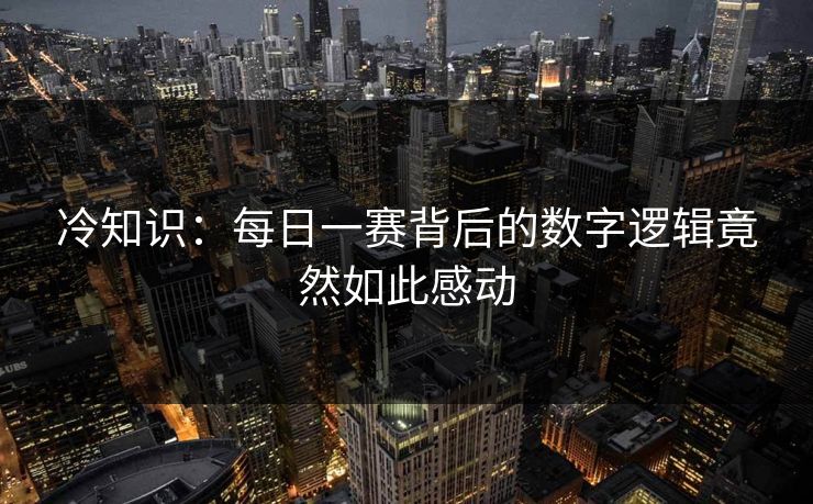 冷知识：每日一赛背后的数字逻辑竟然如此感动