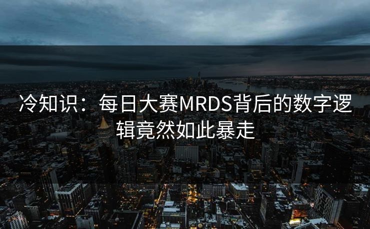 冷知识：每日大赛MRDS背后的数字逻辑竟然如此暴走