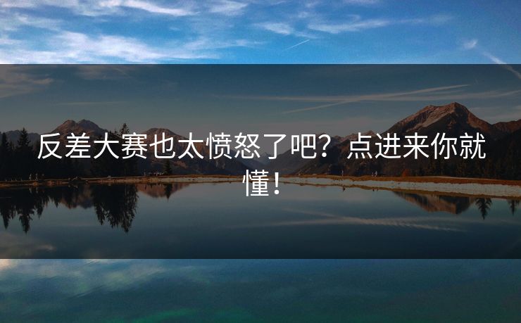 反差大赛也太愤怒了吧？点进来你就懂！