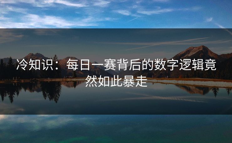 冷知识：每日一赛背后的数字逻辑竟然如此暴走