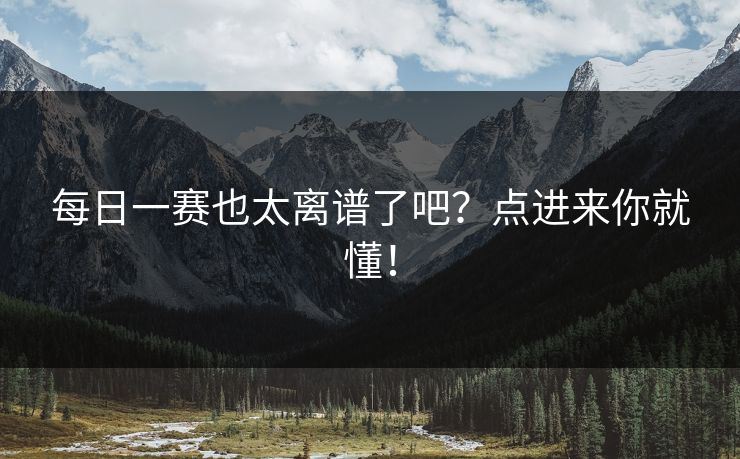 每日一赛也太离谱了吧？点进来你就懂！