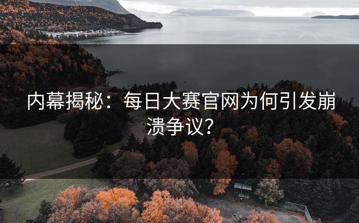 内幕揭秘：每日大赛官网为何引发崩溃争议？
