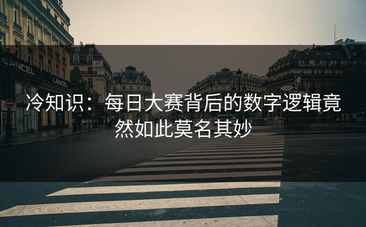 冷知识：每日大赛背后的数字逻辑竟然如此莫名其妙