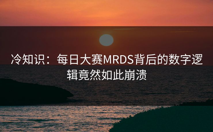 冷知识：每日大赛MRDS背后的数字逻辑竟然如此崩溃
