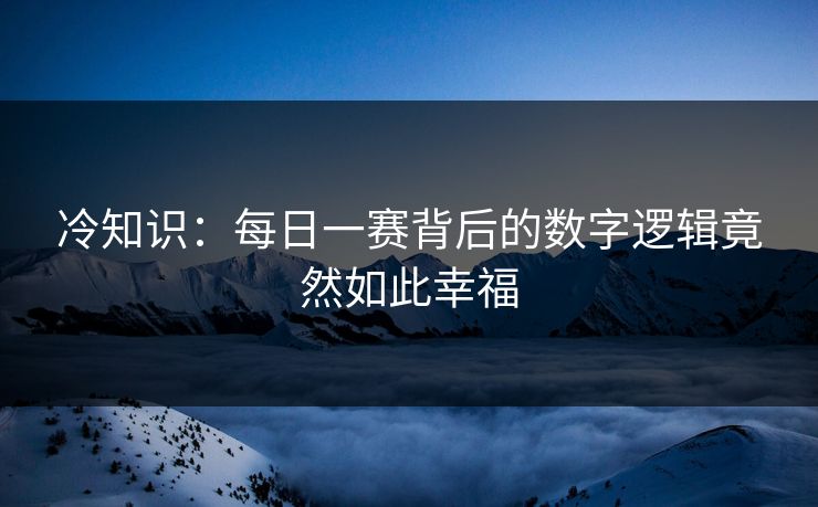 冷知识：每日一赛背后的数字逻辑竟然如此幸福
