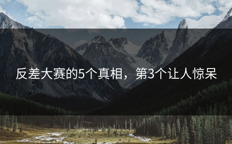 反差大赛的5个真相，第3个让人惊呆