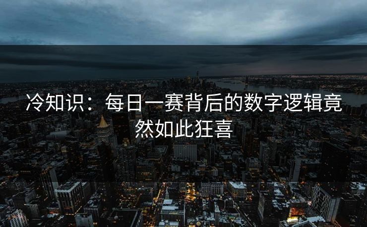 冷知识：每日一赛背后的数字逻辑竟然如此狂喜